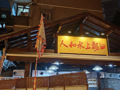 -人和水上飘(第一家店)