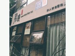 -拂晓山房·私房川菜(西门店)