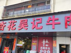 -杏花吴记牛肉火锅