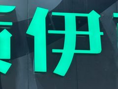 -品质伊骊新疆菜(紫金店)