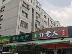 -白老大羊杂碎稍麦