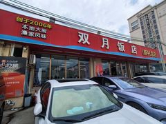 -双月饭店·20年老字号(新村店)