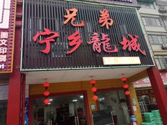 门面-兄弟宁乡龙城(麓景路店)