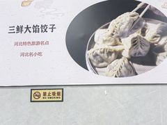 -叶存利海鲜大馅饺子(海宁路总店)