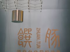 -馔豚·台北菜专门店(深圳湾万象城店)