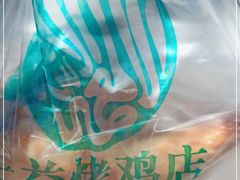 -大益烤鸡