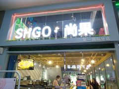 门面-花果津喜·高端果切(汇一城总店)