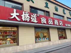 -大桥道糕点食品店(津塘路店)