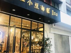 门面-小豆海棠(人民南路店)