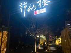 -许仙楼餐厅