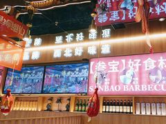 -叁宝烤肉• 西安烧烤(凤城十二路店)