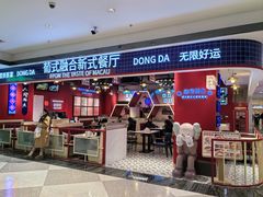 -动哒餐室•港式茶餐厅(顺义华联店)