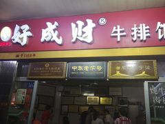 门面-好成财牛排馆(涂门街总店)
