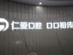 -武汉仁爱口腔(光谷店)