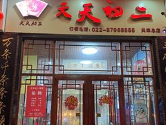 -天天初二·天津传统捞面·天津特色菜(凌奥总店)