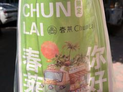 -春莱·泰式奶茶·老挝冰咖啡(湾里庙店)