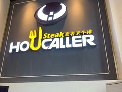 门面-豪客来牛排(伟诚广场店)