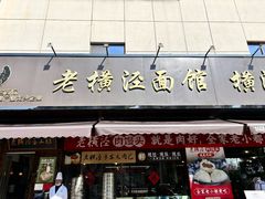 -老横泾面馆(吴中横泾店)