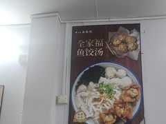 全家福-非遗·十八曲鱼饺(西马总店)