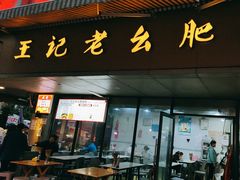 -王记老幺肥肠粉