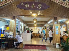 -南木湾·孔雀宴手抓饭·傣味餐厅