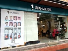 -海马体照相馆(宁波天一广场店)