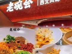 -老碗会(汕头万象城店)
