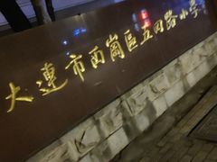 -大连市西岗区五四路小学
