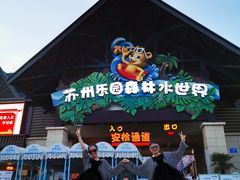 -苏州乐园森林水世界