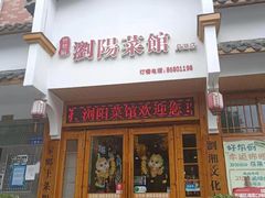 -好帮厨·下饭浏阳菜·坚持现炒(月湖店)