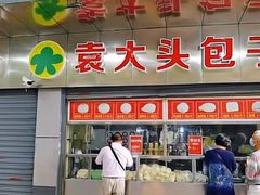 门面-袁大头包子(光华路店)