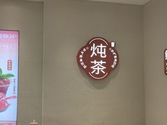 -炖物24章·顺时轻养茶(黄龙店)