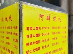 -阿麟馄饨(延长路店)