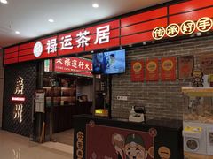 -禄运茶居·手工点心(猎德店)