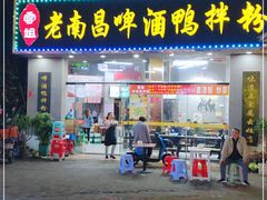 -云姐老南昌啤酒鸭拌粉(名门世家店)