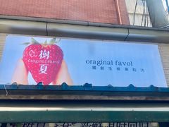 门面-树夏(建设路店)