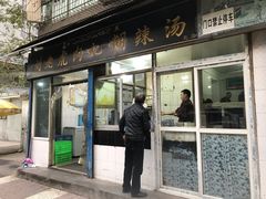 门面-刘老虎肉丸糊辣汤(总店)