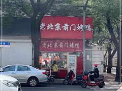 -老北京前门烤鸭(北中路99店)