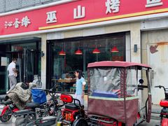 -沁香缘巫山烤鱼(看丹桥店)
