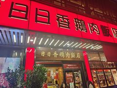 -日日香卤鹅饭店·澄海狮头鹅(澄海店)