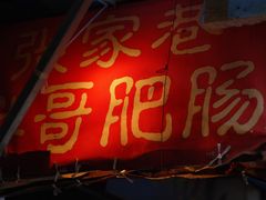 门面-张家巷胖哥肥肠·三十年老店(原工人村菜市店)