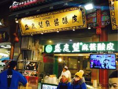 门面-清真盛志望麻酱酿皮·非遗老字号