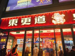 门面-東更道点心行(利客来店)