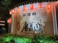 -侨美·唐荔园·40年地道粤菜