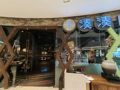 -湊湊火锅·茶憩(石家庄万象城店)