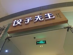 -饺子先生(世豪店)