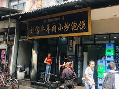 门面-刘信牛羊肉小炒泡馍(回民街店)