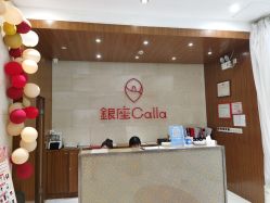 -银座Calla日式美容沙龙