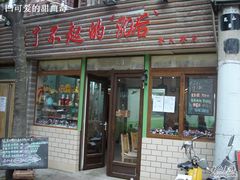 门面-做了不起的80后