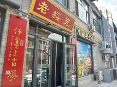 -老绥元烧麦·家常菜(大召店)